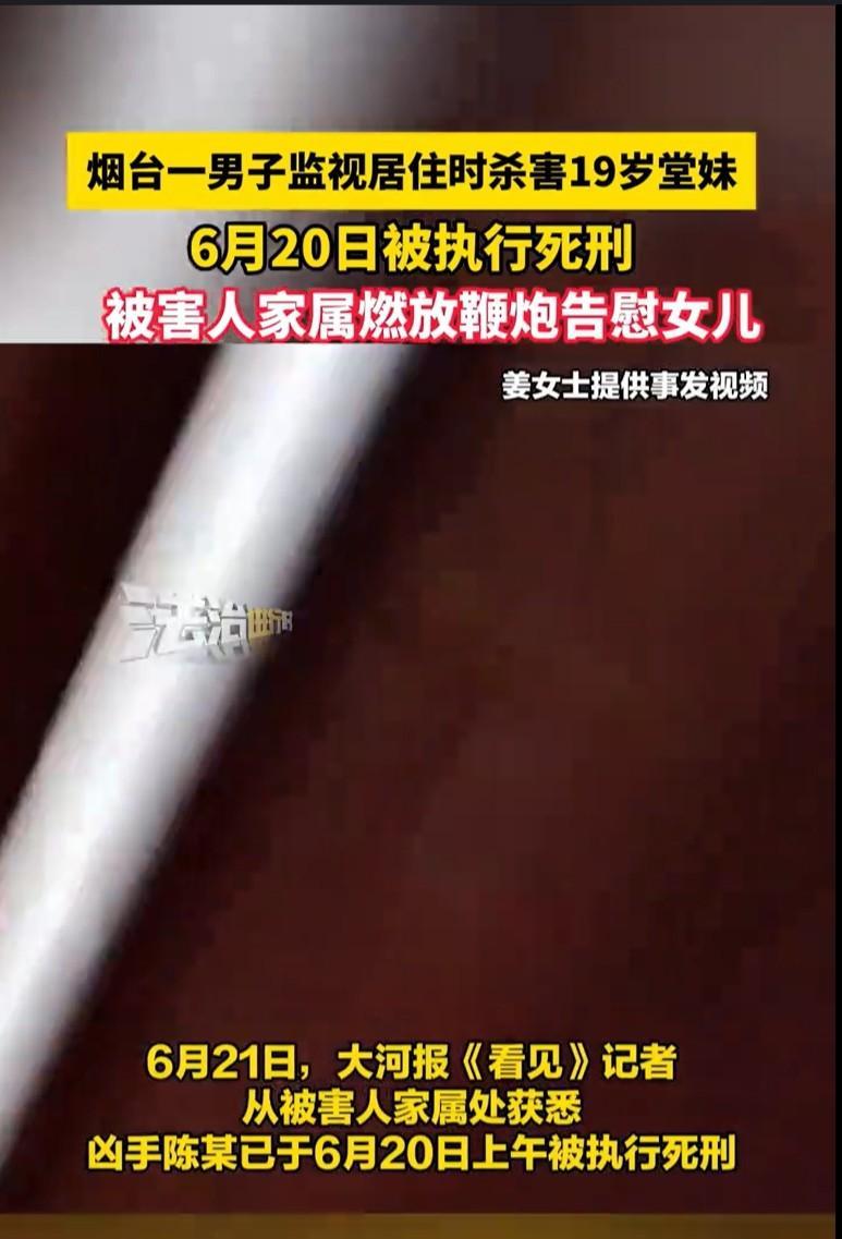 近日，烟台，一男子强奸未遂监视居住期间杀害19岁堂妹一案终落幕，男子已被执行死刑