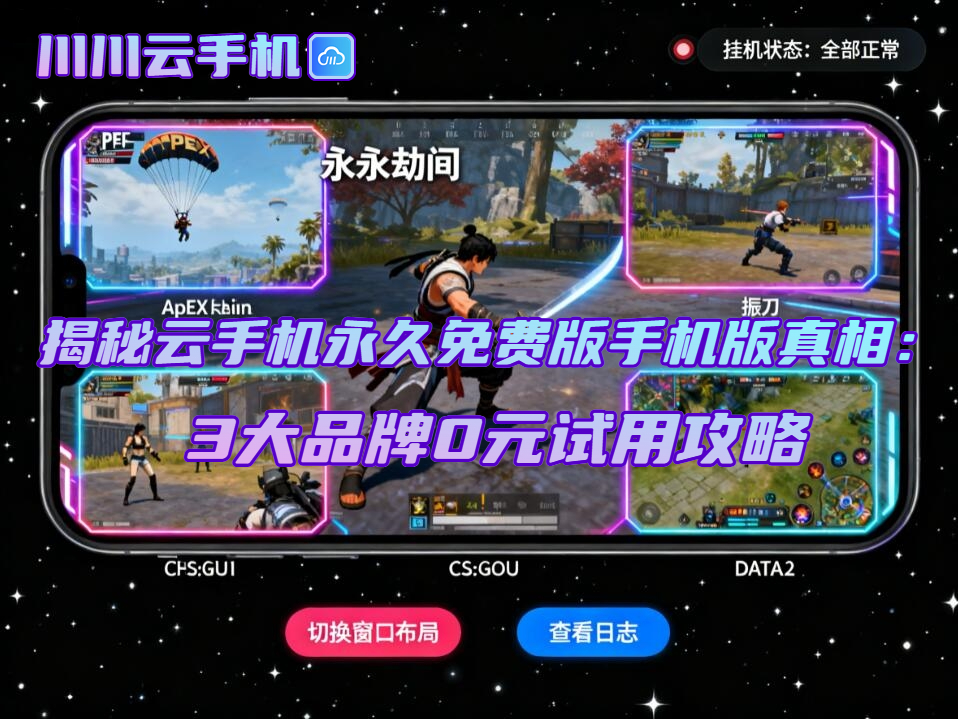 揭秘云手机永久免费版手机版真相：3大品牌0元试用攻略