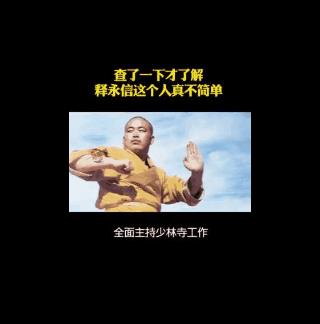 把少林寺做成了一门生意，他已经不是纯粹的方丈了，可称之为佛教生意人。
不过总的来