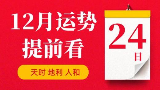【每日运势】2025年12月24日生肖运势丨偏财运最好的生肖