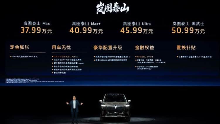 岚图泰山37.99万元起售，首销期专享权益价值4.8万元