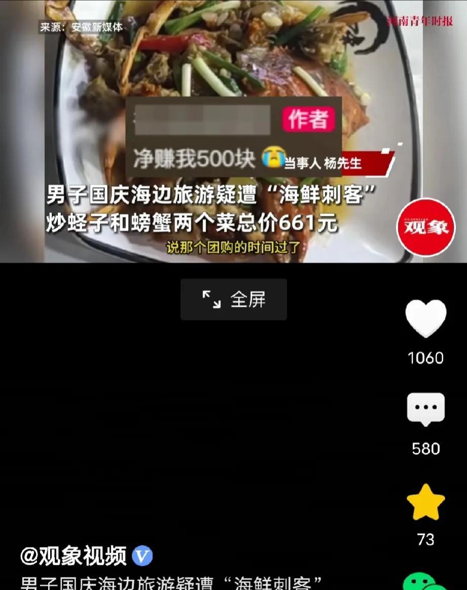 广东惠州，男子和老婆去吃海鲜，2个菜一共花了661元，其中螃蟹高达188元一斤，