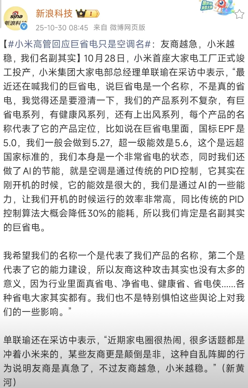 疑似回应格力朱总？小米高管:“某些友商颠倒是非、自乱阵脚”。
近期，小米集团大家
