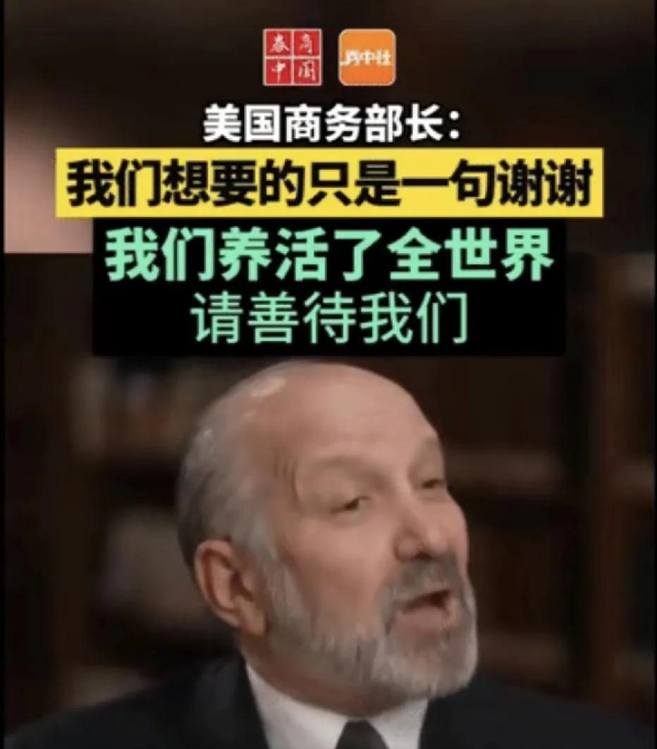 美国商务部长喊话了，令人不可思议！
美国商务部长最新表态说，美国养活了全世界，请