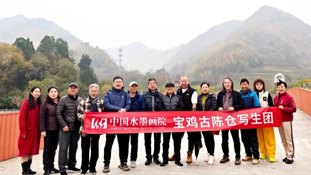 中国水墨画院宝鸡古陈仓写生采风行