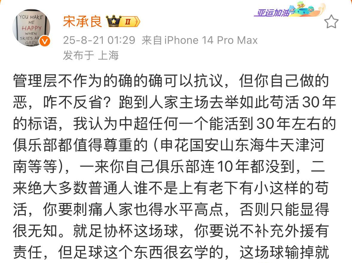 上海媒体人宋承良今天痛批了成都蓉城俱乐部。他表示首先，成都蓉城才成立10年，底蕴