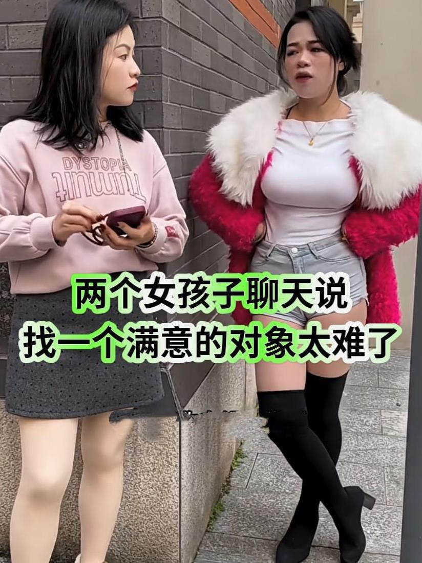 两个女孩子在一起聊天，抱怨说要想找一个满意的对象太难了。要是找一个有钱的吧，又怕