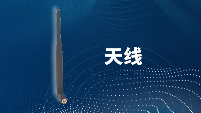 详解什么是2.4 GHz 天线?