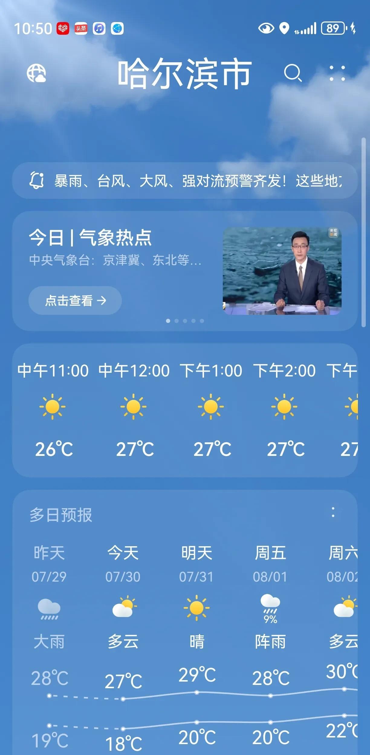 今天是中伏，看看我们哈尔滨的天气，最高27，最低18，是不是特别喜人？上周我从杭