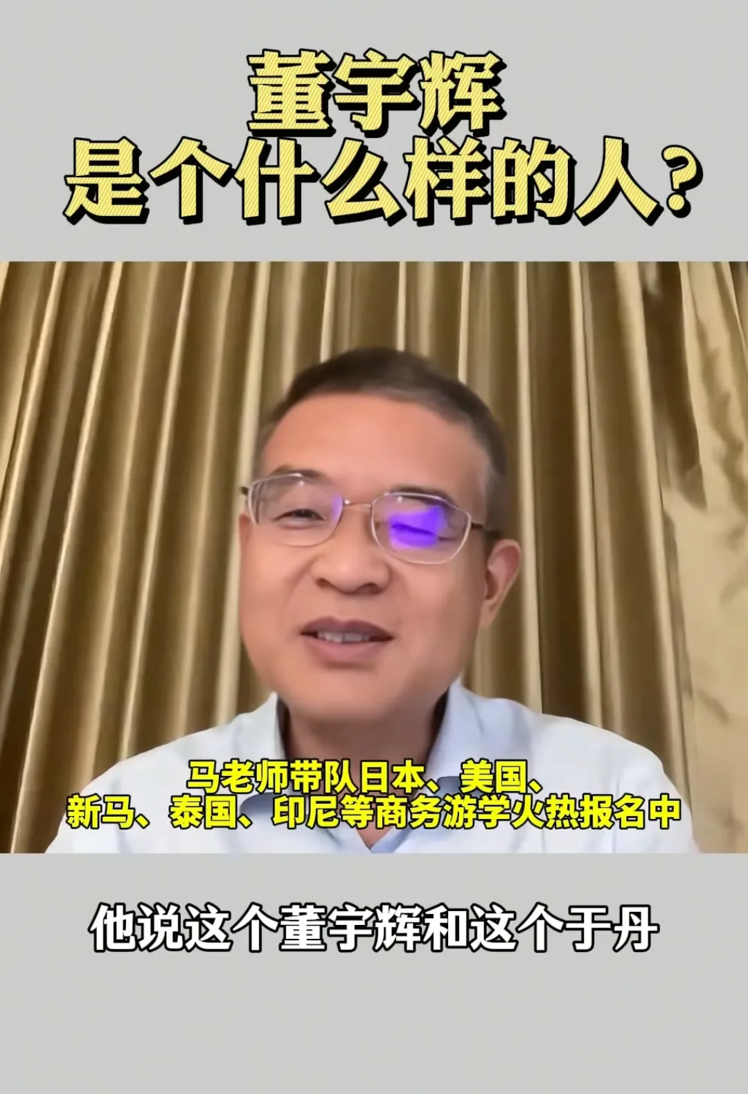 董宇辉与于丹本质上没区别！
两个人的言语和文字都属于心灵鸡汤，两个人唯一的区别就