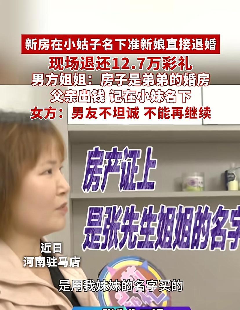 新房登记在小姑子名下，准新娘直接退婚，现场退还12.7万彩礼。



这笔巨额彩