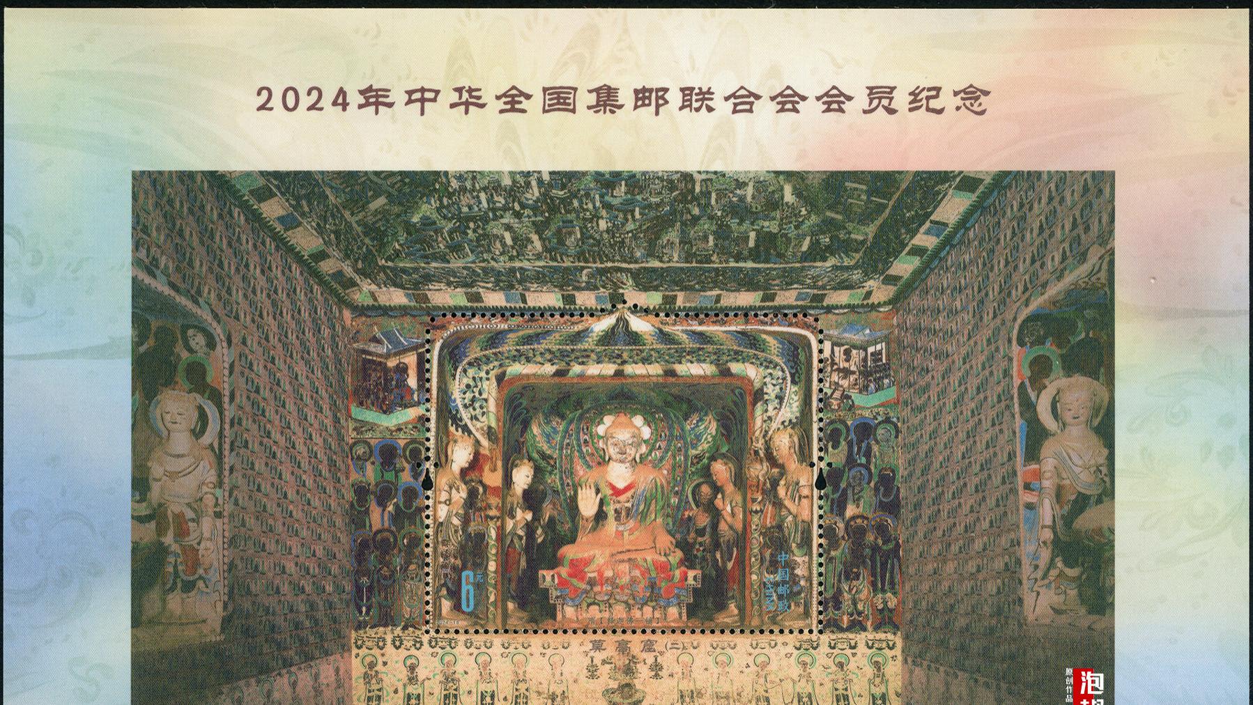 【高清扫描】2024-16莫高窟（二）双连小型张 绢纸邮票别再发了