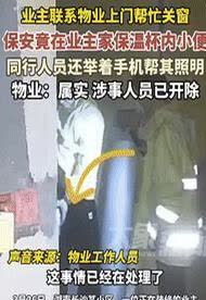 业主忘关窗，好心请物业帮忙，结果却被保安在保温杯里小便！更离谱的是，还有同行举手