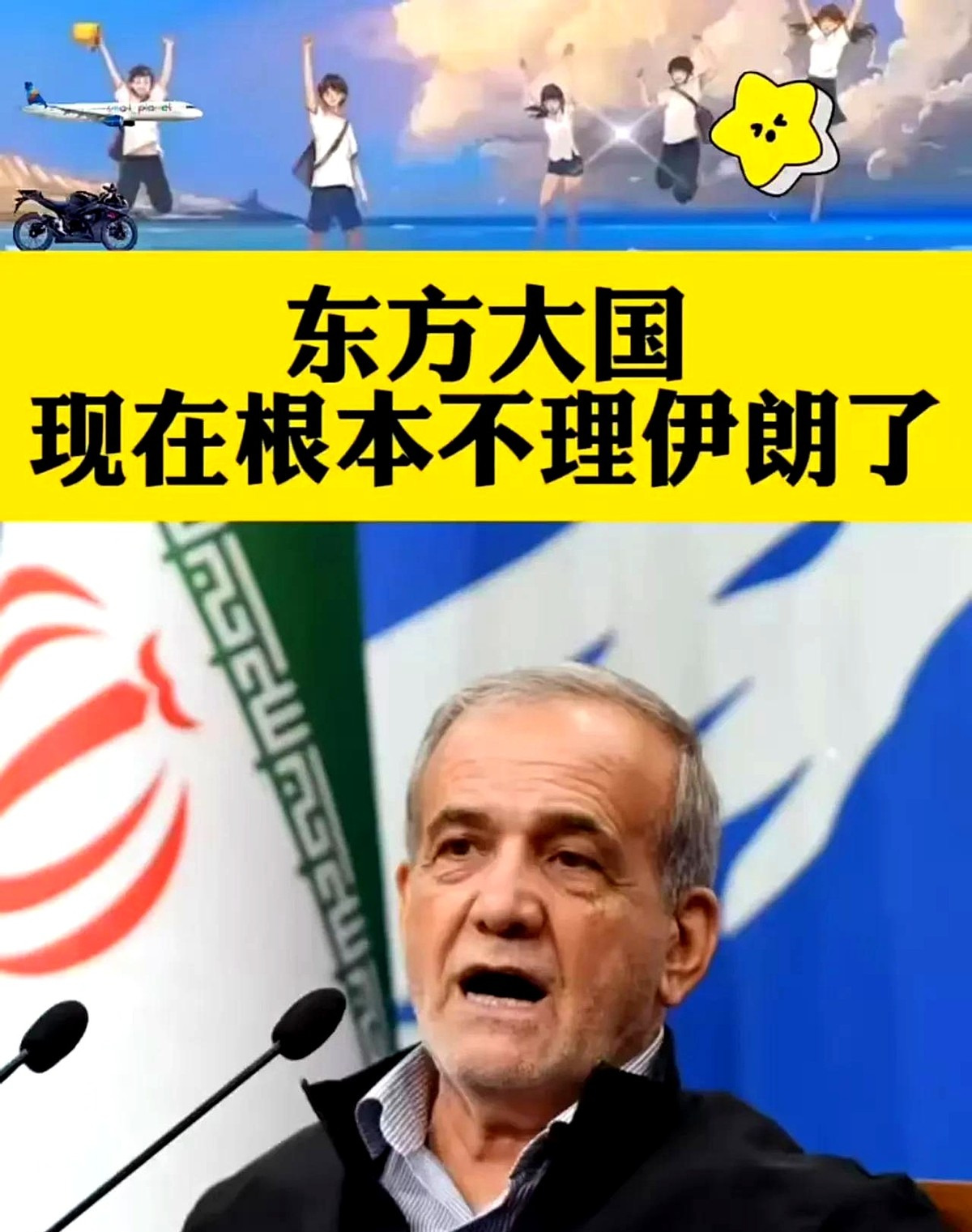 伊朗没和东方大国合作是最大失误





---





**气死了！** 有