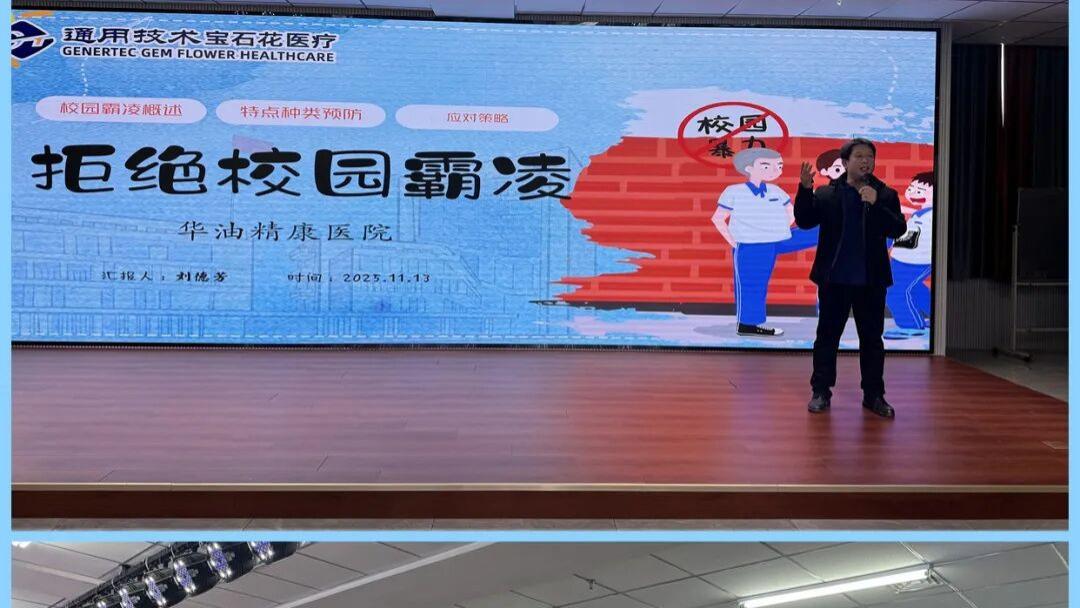 拒绝校园霸凌 守护青春航向～华北石油精神康复医院心理学专家赴黄骅市职教中心开展专题心理讲座