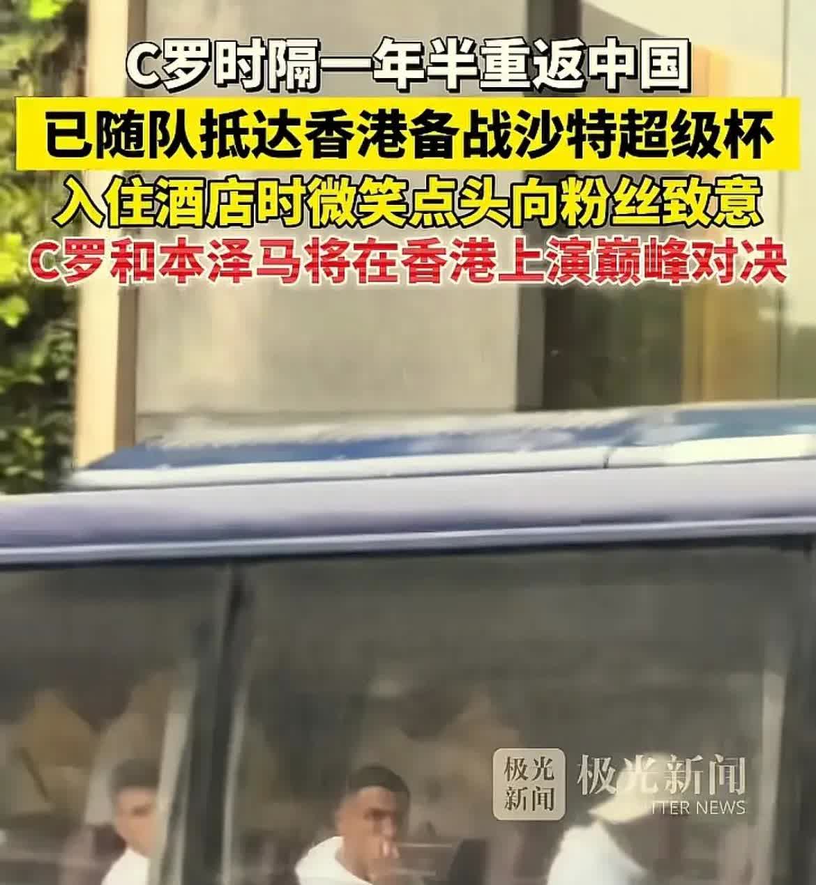 C罗来了。

C罗下榻的酒店为香港丽晶大酒店。
他真的好宠粉，连住的酒店都