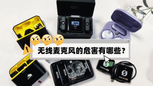 无线麦克风的危害有哪些？领夹麦哪个好用？口碑最好领夹麦排名