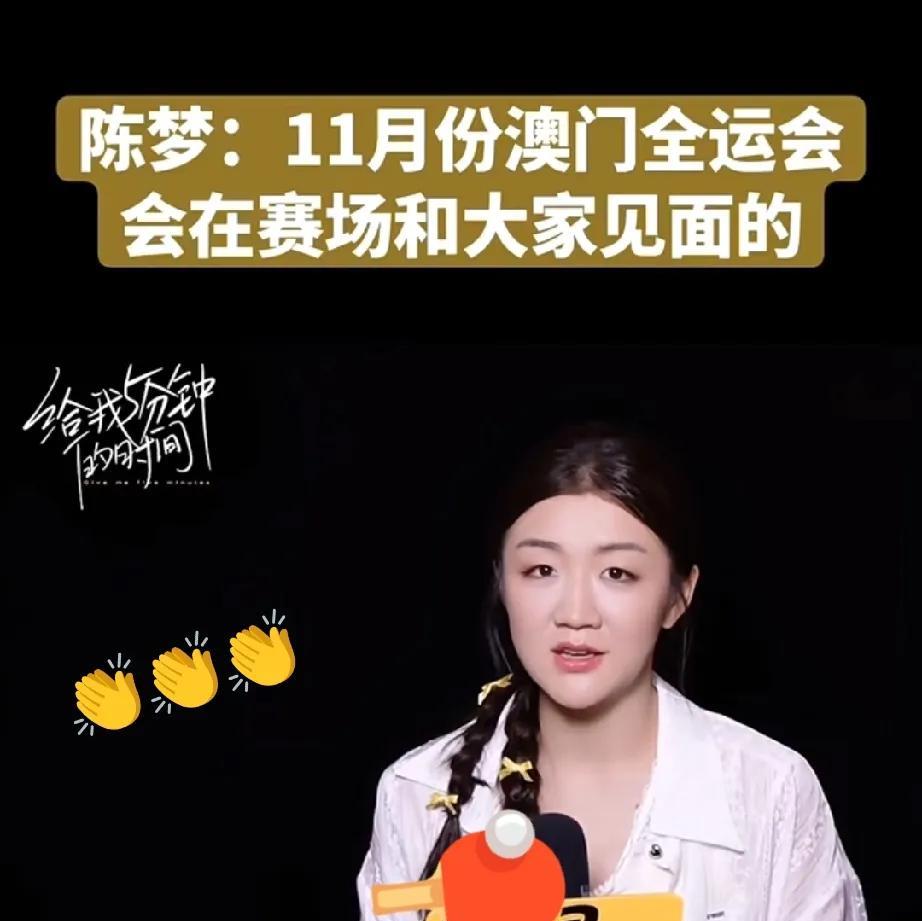 千呼万唤的陈梦要回归赛场了！
近日，陈梦在媒体采访中最新回应网友的召唤，称自己在