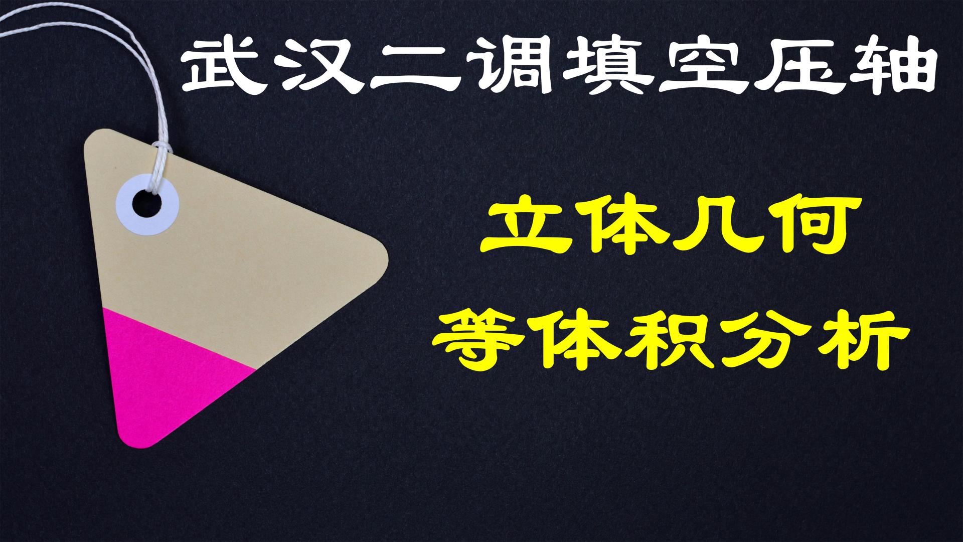 武汉二调填空压轴分析：纯粹的等体积分析
