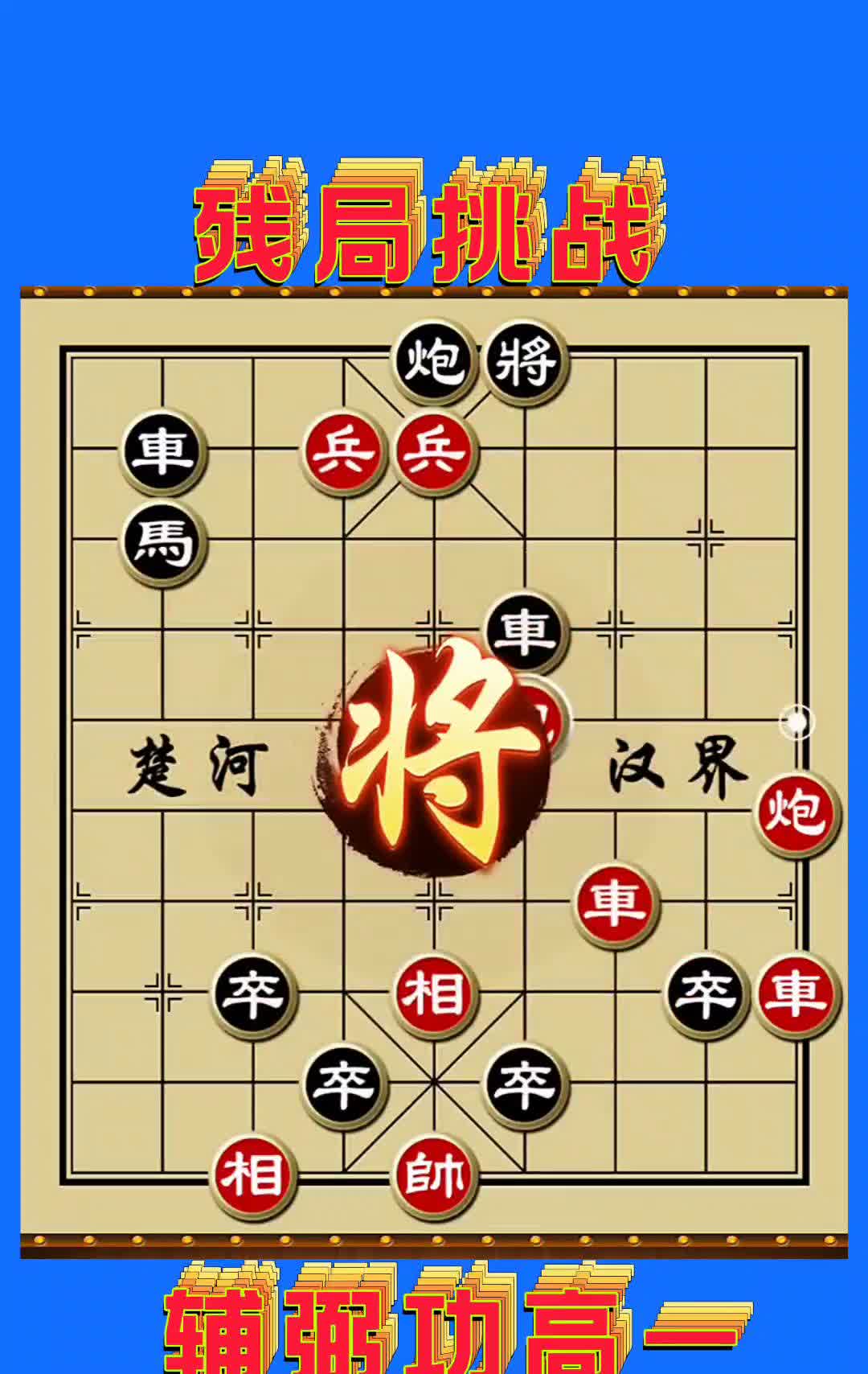 残局挑战：炮将、车、兵、马。
辅弼功高，象棋残局红棋先走，红棋是双车双炮，两个