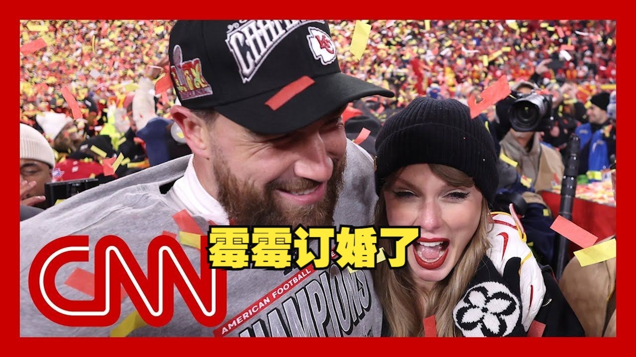 顶级IP联名！音乐天后&橄榄球巨星，泰勒订婚全球粉丝瞬间沸腾
