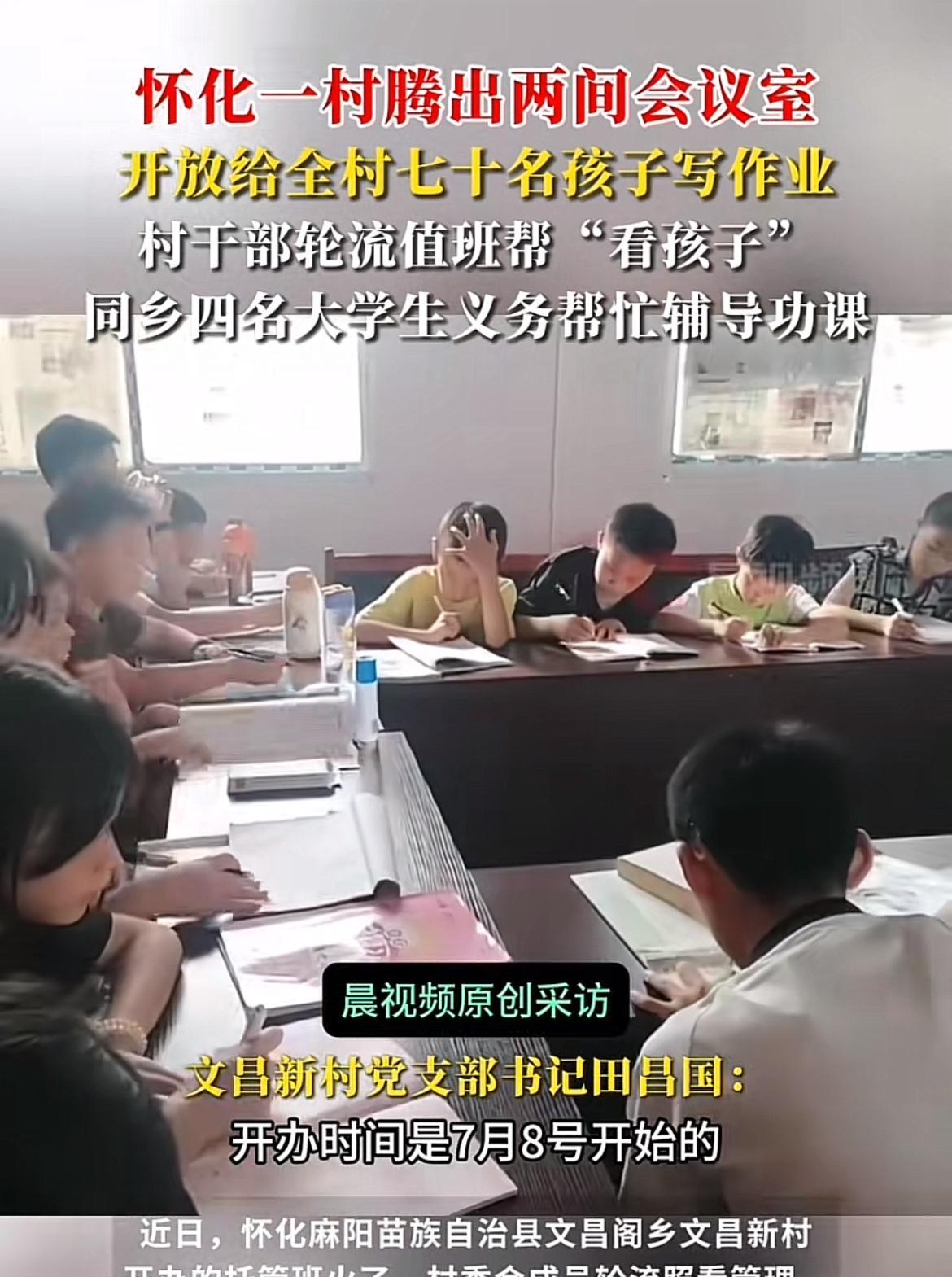 近日，怀化麻阳苗族自治县文昌阁乡文昌新村开办的托管班火了，村委会成员轮流照看管理