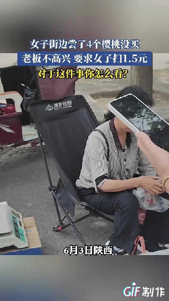 尝了四个樱桃不买，老板让她扫一块五她不高兴了。
从现场看都是大樱桃，你尝一个觉得