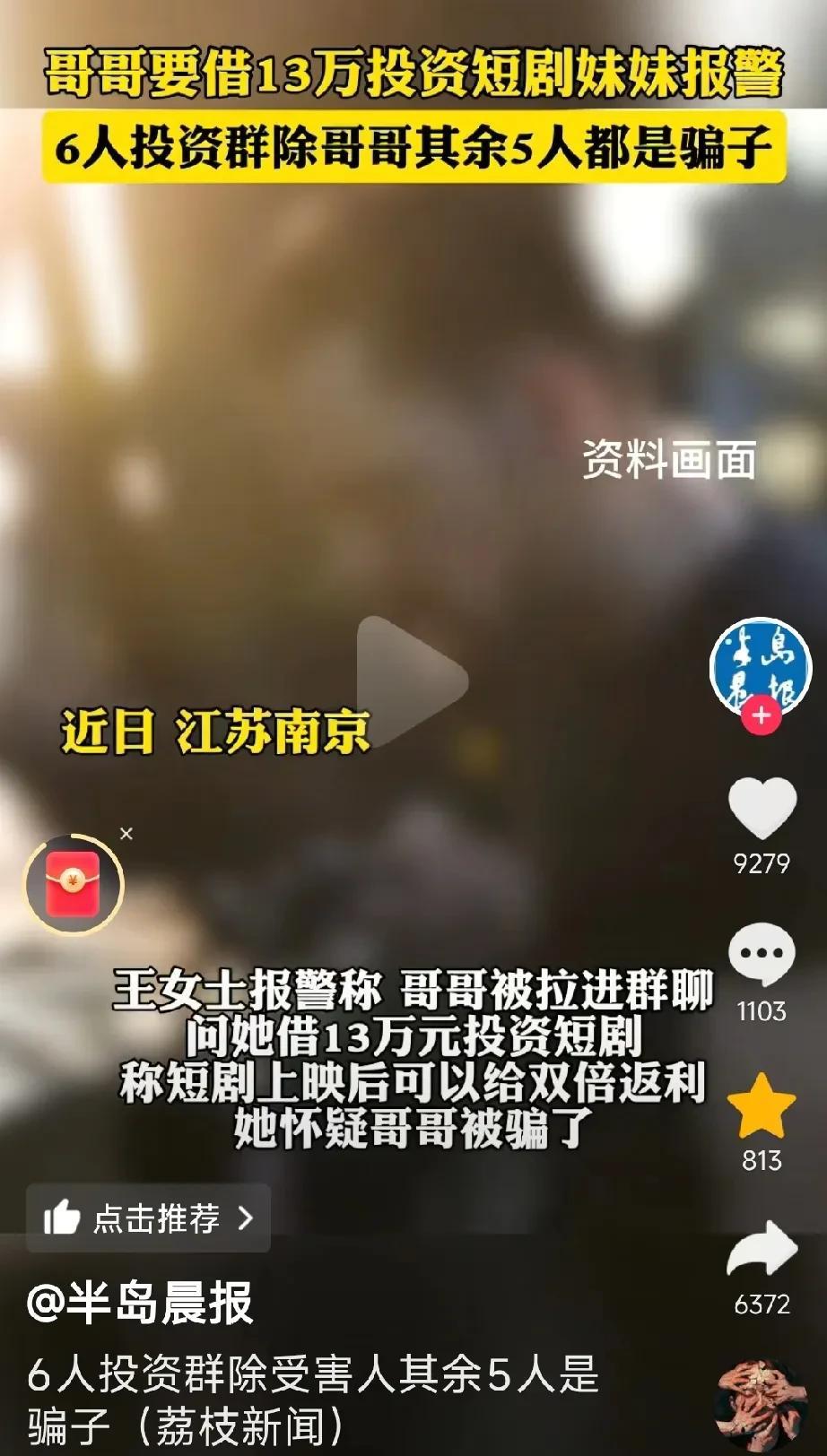 江苏南京，哥哥向妹妹借13万投资短剧，哥哥告诉妹妹，他被拉进一个群里，群里已经有