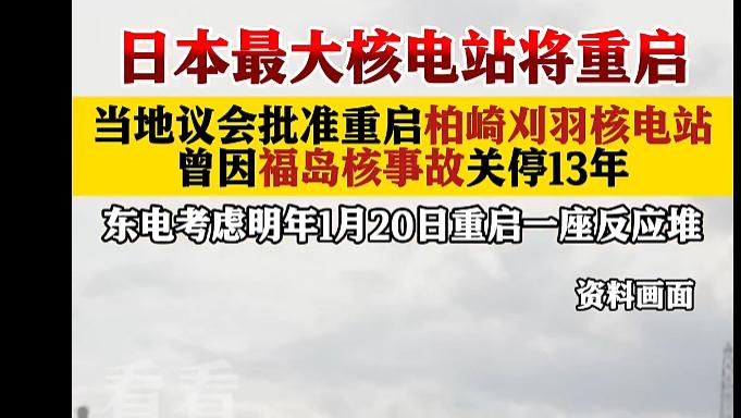 重启的争议：日本柏崎刈羽核电站背后的故事