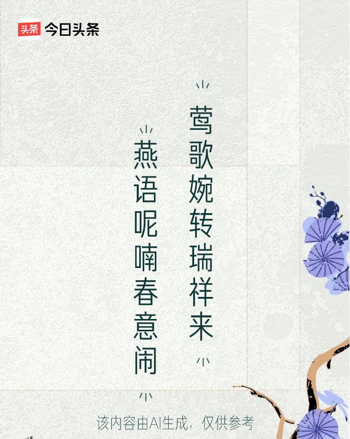 好一派春日祥和的美景美图展现在眼前！
[玫瑰][玫瑰][福][福]