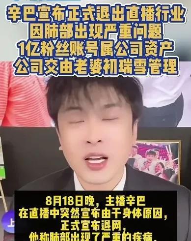 网红辛巴又宣布退出直播行业了，
这已经是他第5次宣布退出了，
由于肺部患严重的疾