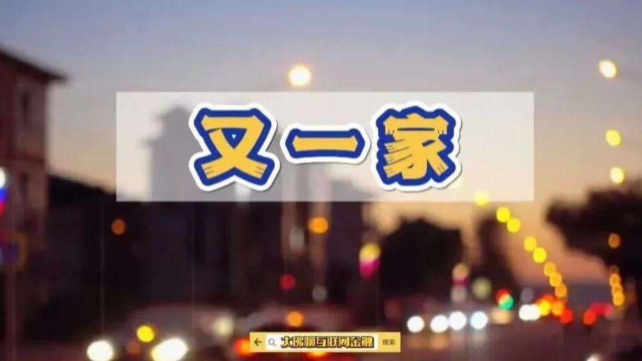 又一家，数亿资金