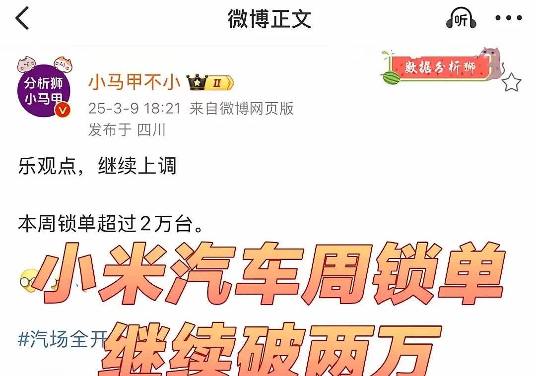 小米汽车销量又爆了！
小米汽车周锁单又突破了两万台，看清楚这是一周的销量，另一