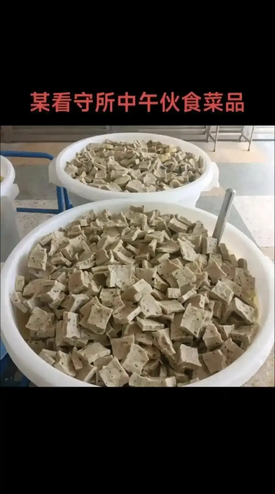 某所的伙食，这是真的吗？