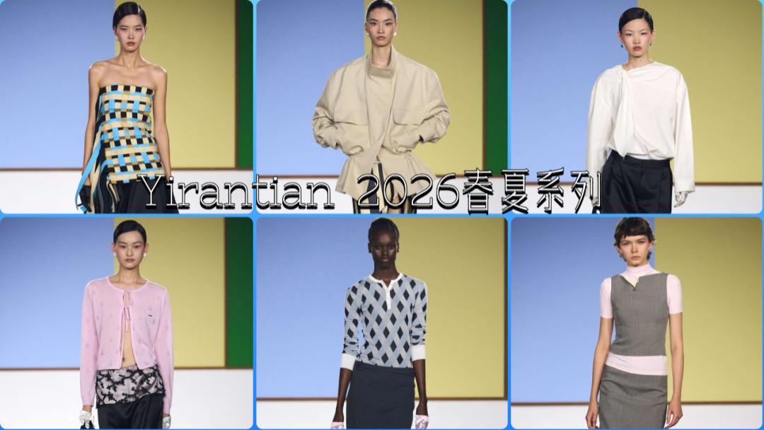 Yirantian 2026春夏系列，锋利与柔软打造平衡美学