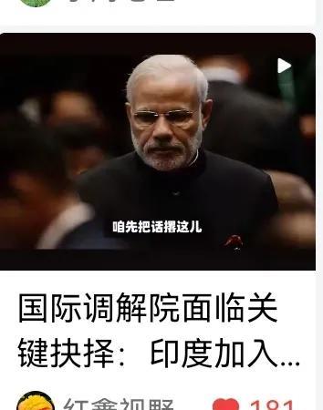 印度惹不改“既要…又要”“两头吃”的毛病，难以圆他“大国梦”。
      近期