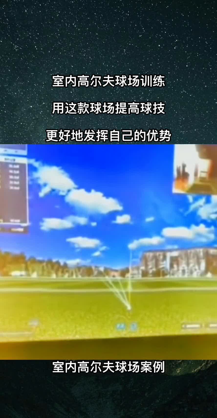 室内高尔夫球场训练，用这款球场提高球技，更好地发挥自己的优势。
室内高尔夫球场