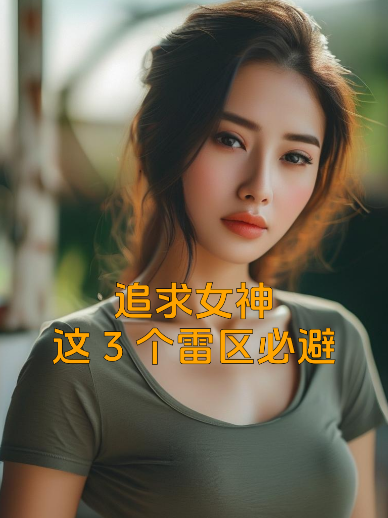追求女神，这3个雷区必避