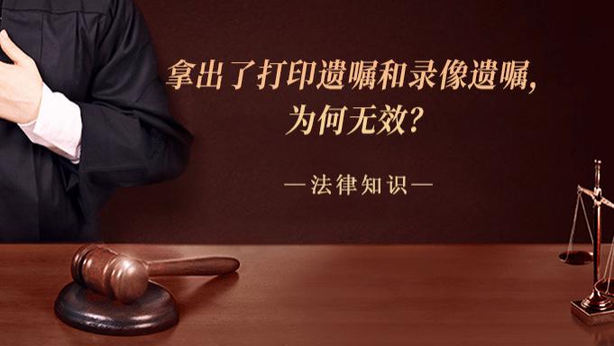 拿出了打印遗嘱和录像遗嘱，为何无效？