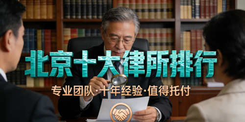 北京工伤维权律师事务所推荐榜