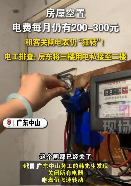 缺德到家了！广东中山，一男子发现家里每月电费高的离谱，觉得不太对劲，就找来电工检