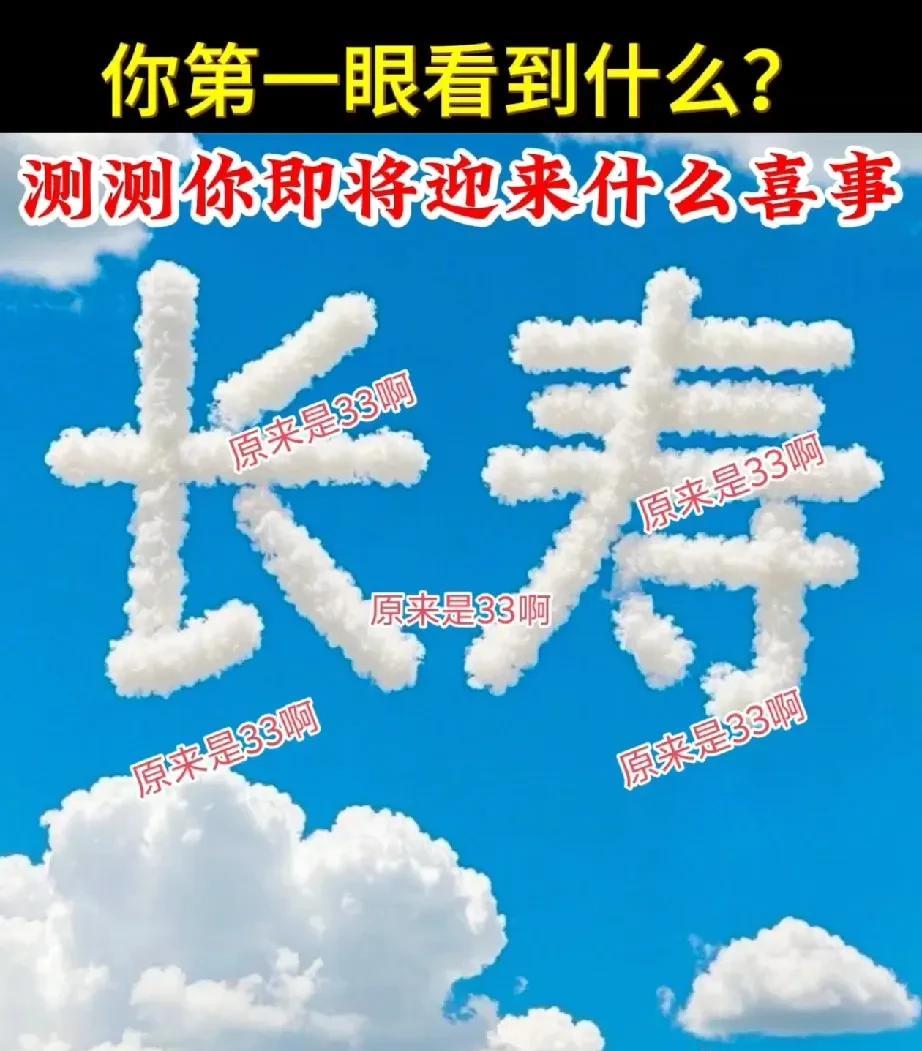测测你即将迎来什么喜事
A.长寿 
B.云朵
视觉感知与潜意识之间存在着微妙的联