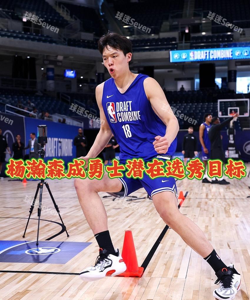 机会？名记透露杨瀚森已成勇士潜在目标！
随着热度的下降，杨瀚森的选秀顺位也逐渐回