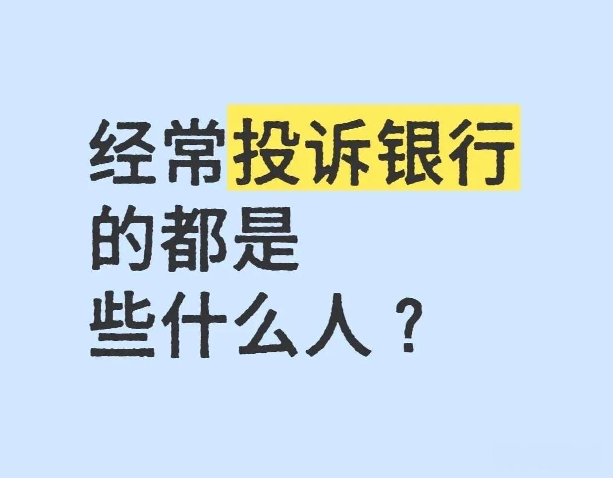 不管是常常投诉银行的人，还是爱投诉服务业员工的人，往往自身也处于生活的底层。多数