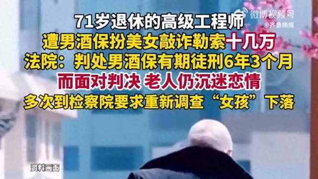 上海71岁退休高工陷“网恋劫”，钱财被骗仍痴信“女友”在人间