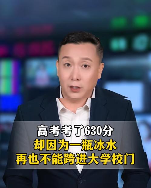 万万没想到！
高考考了630分，却因为一瓶冰水，
再也不能跨进大学校门！
这件事