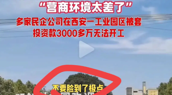 “别去西安投资？
几千万砸进去连个响都没有！”
最近有企业主爆料，在西安某园区投