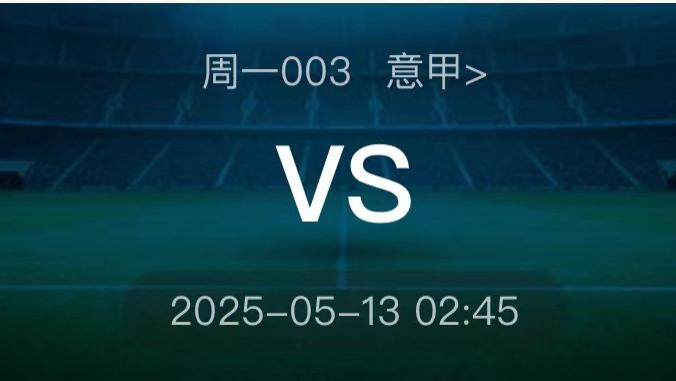 5月12日今日足球推荐：今日意甲足球赛事进球数、比分、胜平负精准预测！
