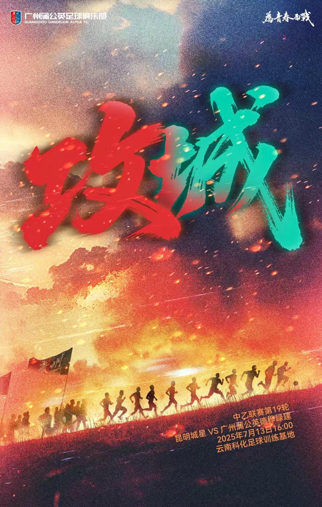 【海报寓意】攻城——客场挑战昆明城星，蒲公英在这个节骨眼每场必争胜，否则难以进争