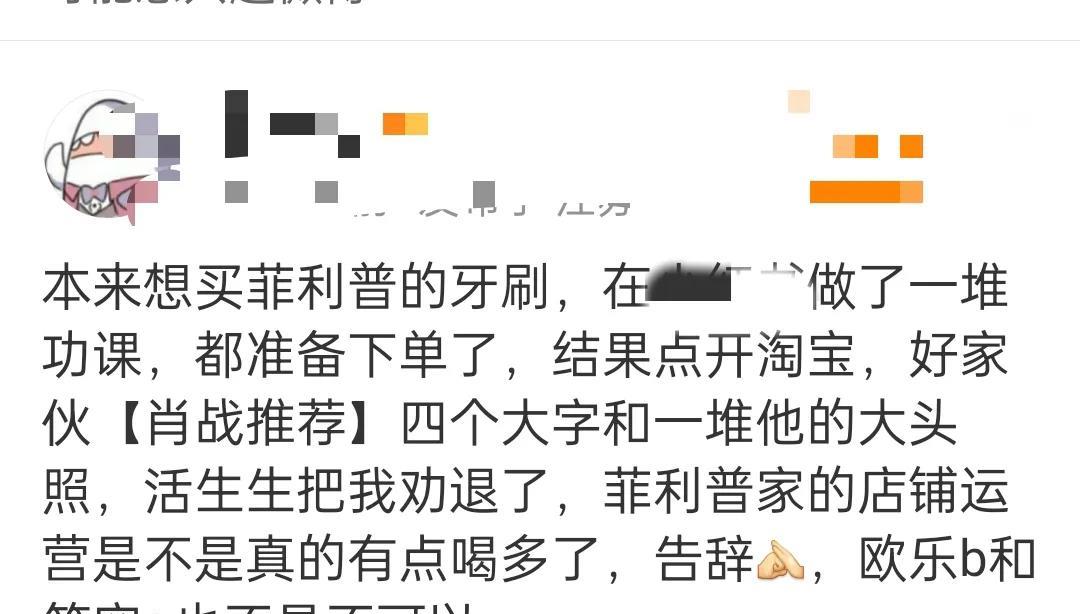 刚看到有嘲肖战代言牙刷
没出销量的
还有说本来想买飞～的，一看肖战代言推荐就不买